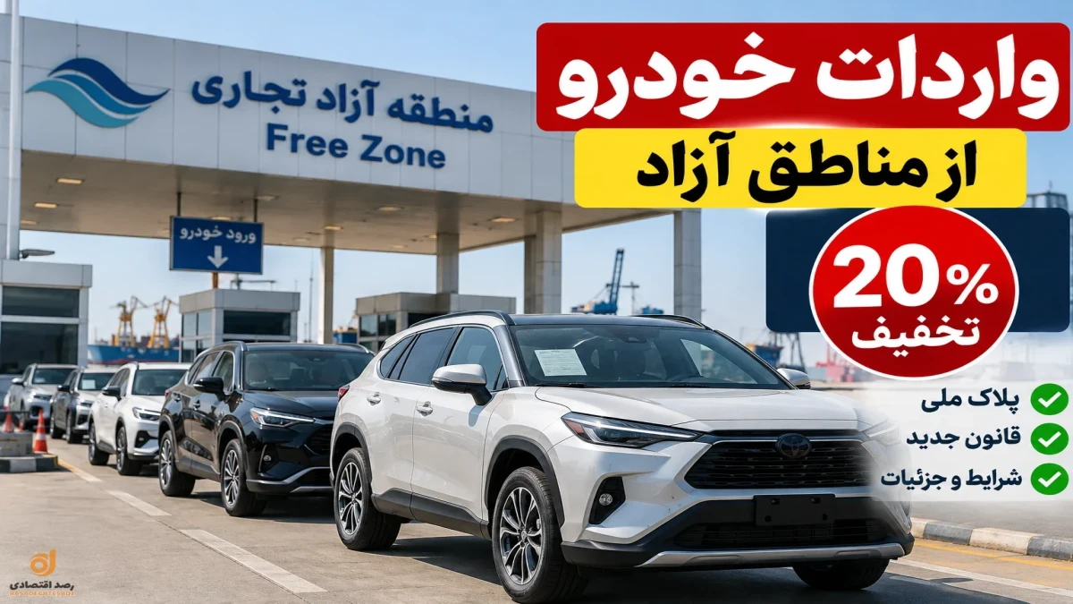 جزئیات واردات خودرو از مناطق آزاد با ۲۰ درصد تخفیف