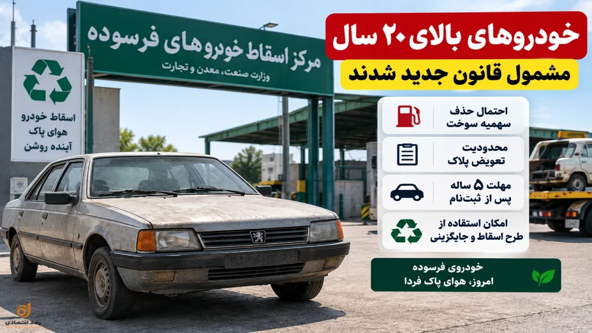 خودروهای بالای ۲۰ سال چه می‌شوند؟ قانون جدید اسقاط اجرا شد