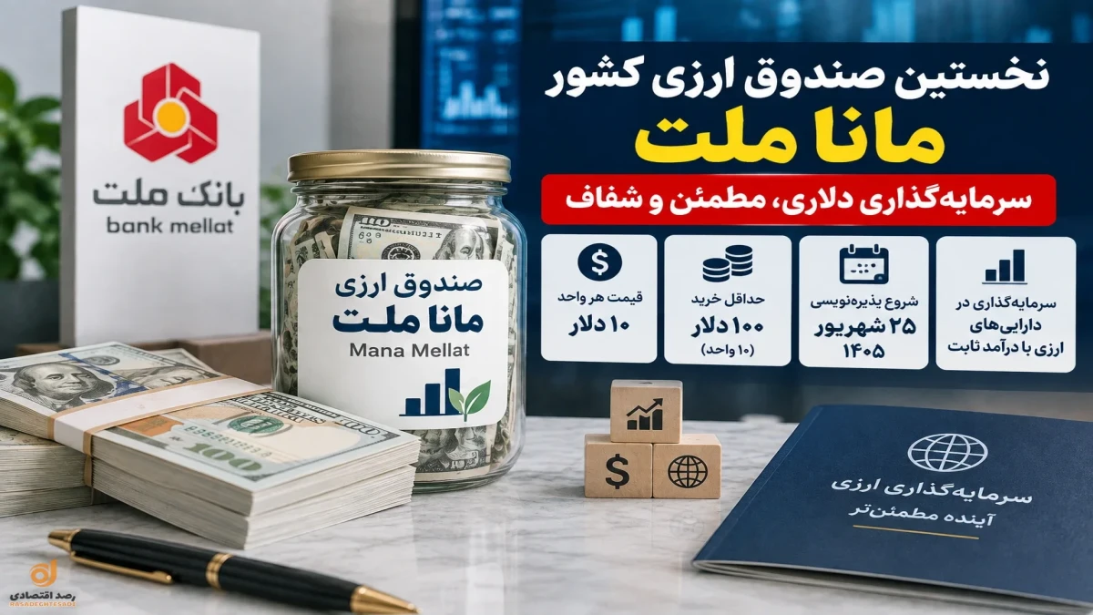 جزئیات فروش نخستین صندوق ارزی مانا ملت + سود، شرایط و زمان پذیره‌نویسی