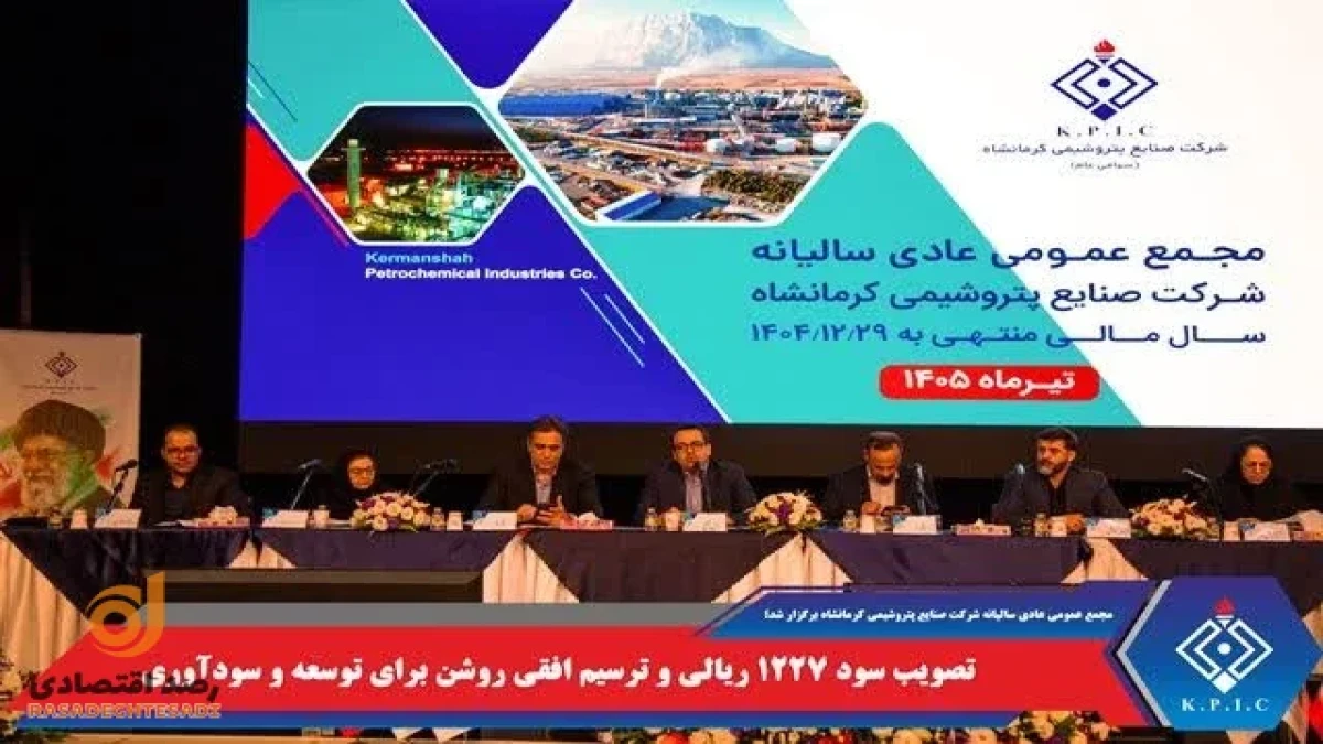 تصویب سود ۱۲۲۷ ریالی و ترسیم افقی روشن برای توسعه و سودآوری