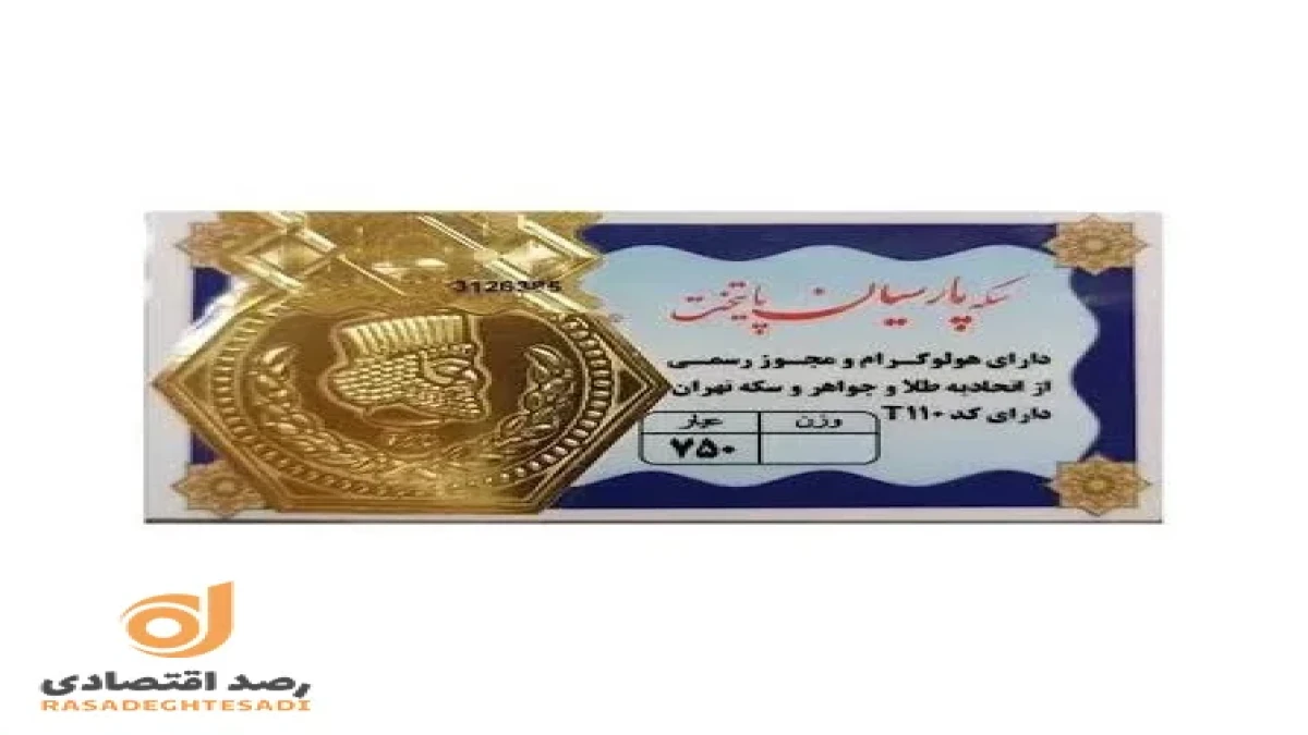 قیمت سکه پارسیان الان چند است؟ نرخ ۱۰۰، ۲۰۰، ۵۰۰ سوت تا ۱.۵ گرم امروز ۲۵ شهریور ۱۴۰۵ + جدول