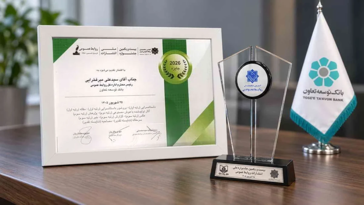کسب10 عنوان برتر جشنواره ملی انتشارات روابط‌عمومی توسط بانک توسعه تعاون