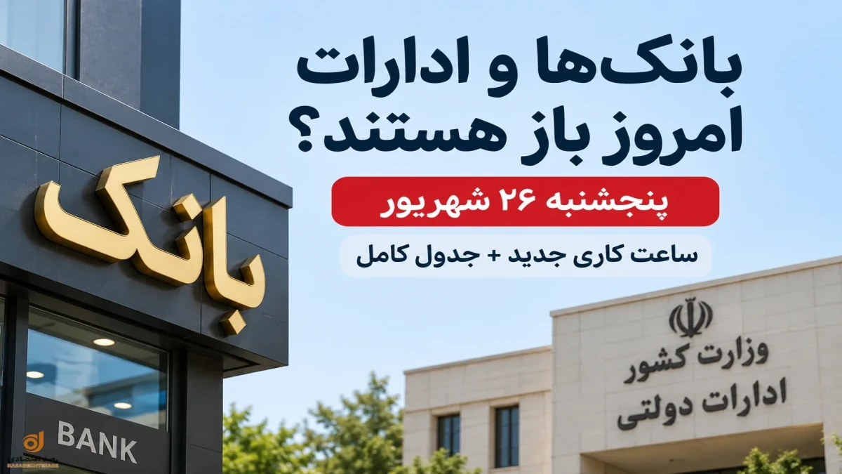 آیا بانک‌ها و ادارات پنجشنبه ۲۶ شهریور باز هستند؟ ساعت کاری
