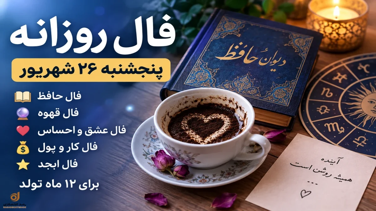 فال روزانه امروز پنجشنبه ۲۶ شهریور | فال حافظ، ابجد، قهوه، عشق و کار