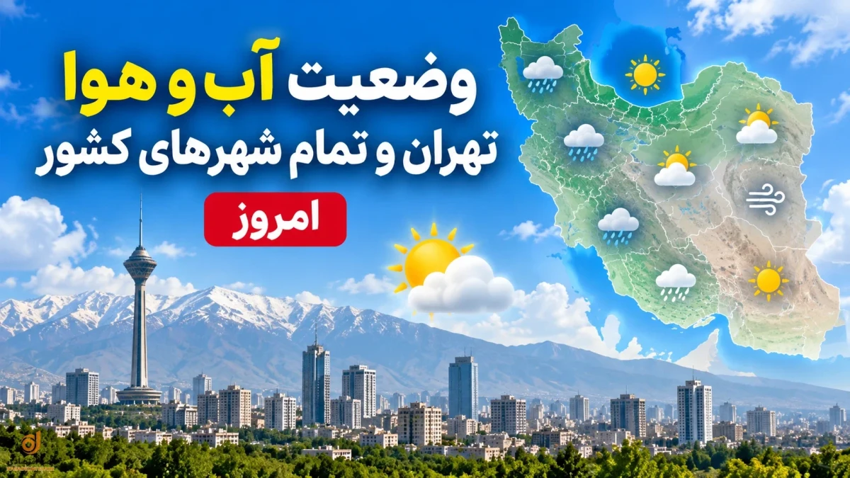 هواشناسی امروز تهران پنجشنبه ۲۶ شهریور + جدول ۳۱ مرکز استان