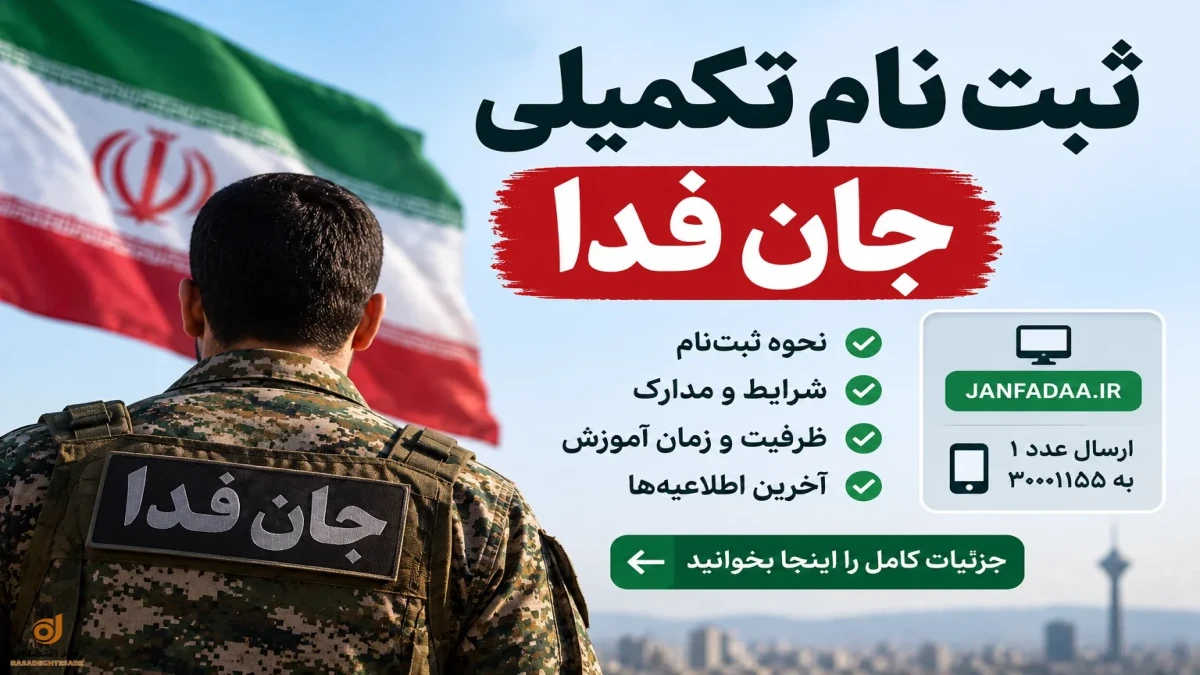 ثبت نام تکمیلی جان‌فدا امروز پنجشنبه | نحوه ثبت‌نام و وضعیت افراد جدید