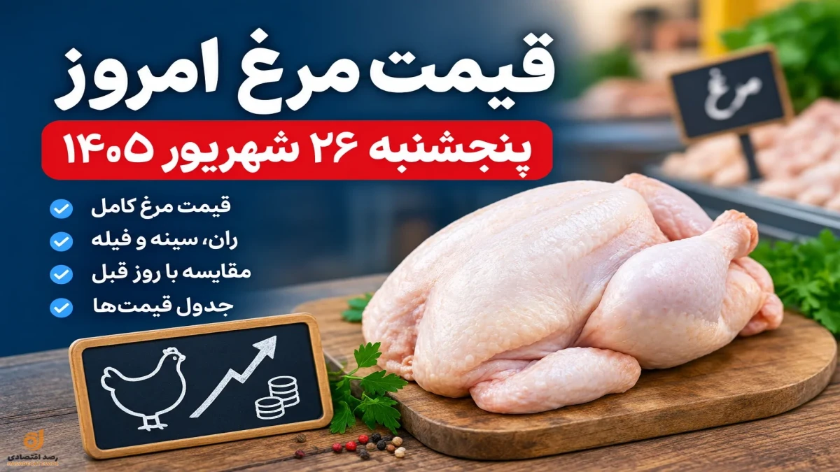 قیمت مرغ گرم امروز پنجشنبه + جدول قیمت مرغ کامل، ران، سینه و فیله