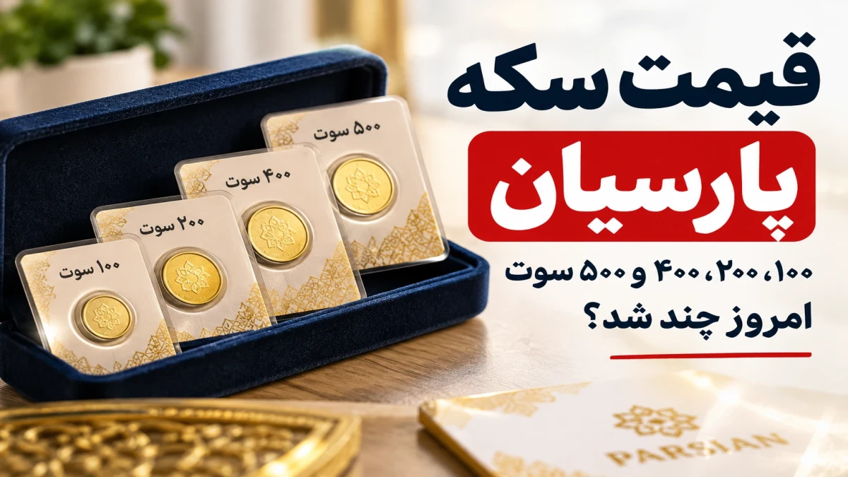 قیمت سکه پارسیان امروز پنجشنبه ۲۶ شهریور | سکه ۱۰۰، ۲۰۰، ۴۰۰ و ۵۰۰ سوت چند؟
