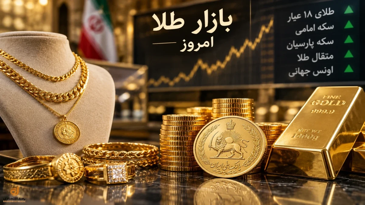 قیمت طلا الان پنجشنبه ۲۶ شهریور + جدول قیمت امروز و دیروز