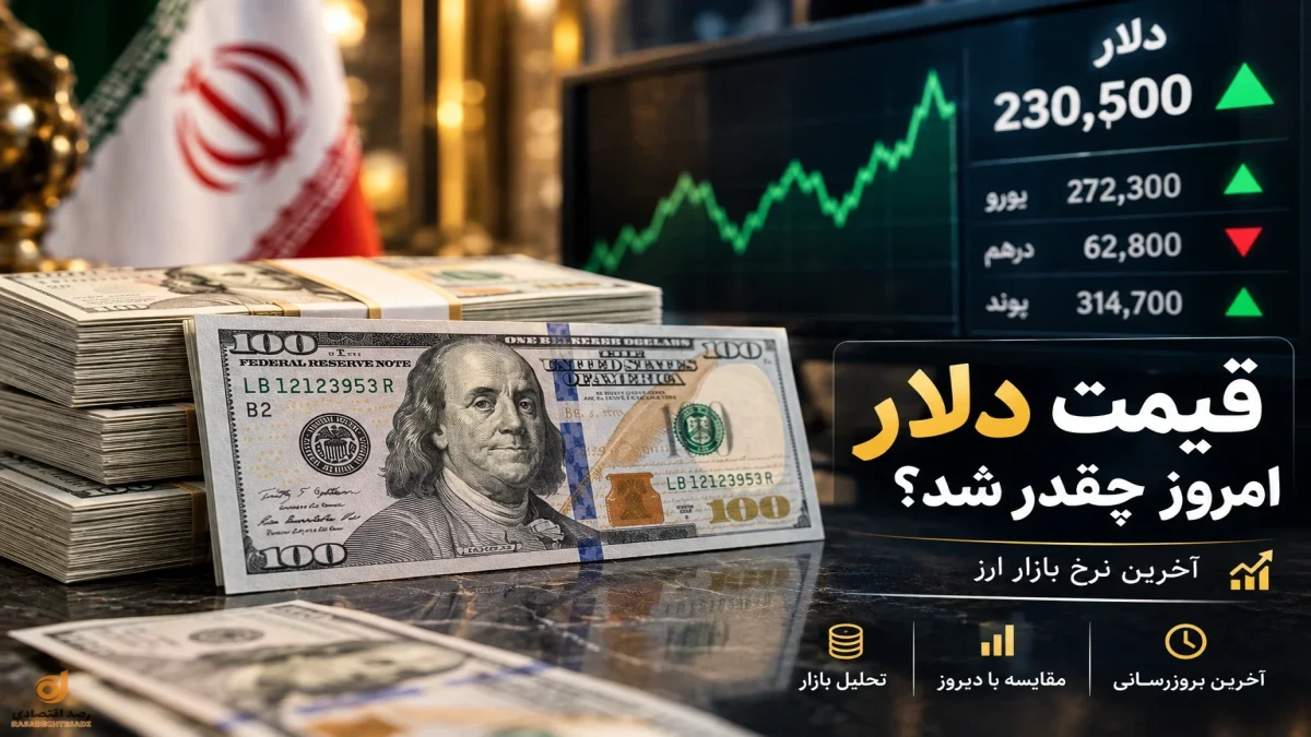 قیمت دلار الان پنجشنبه ۲۶ شهریور + جدول قیمت دیروز و هفته قبل