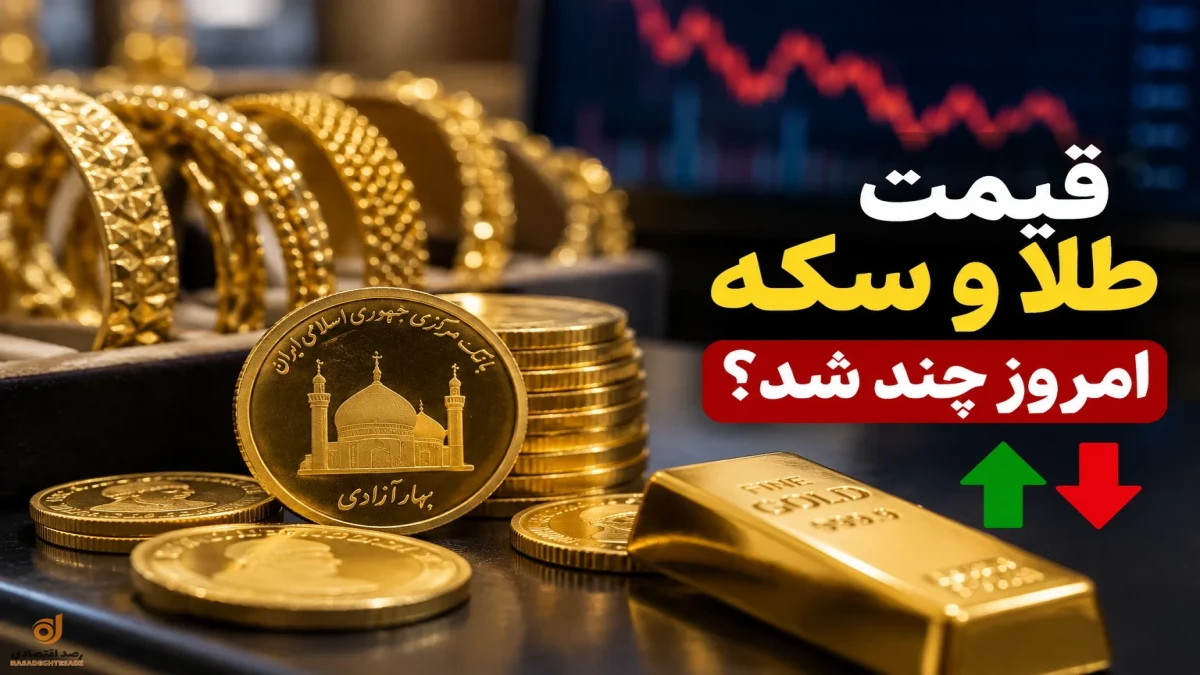 قیمت طلا و سکه الان | سکه گرمی ۳۲ میلیون تومان + جدول کامل