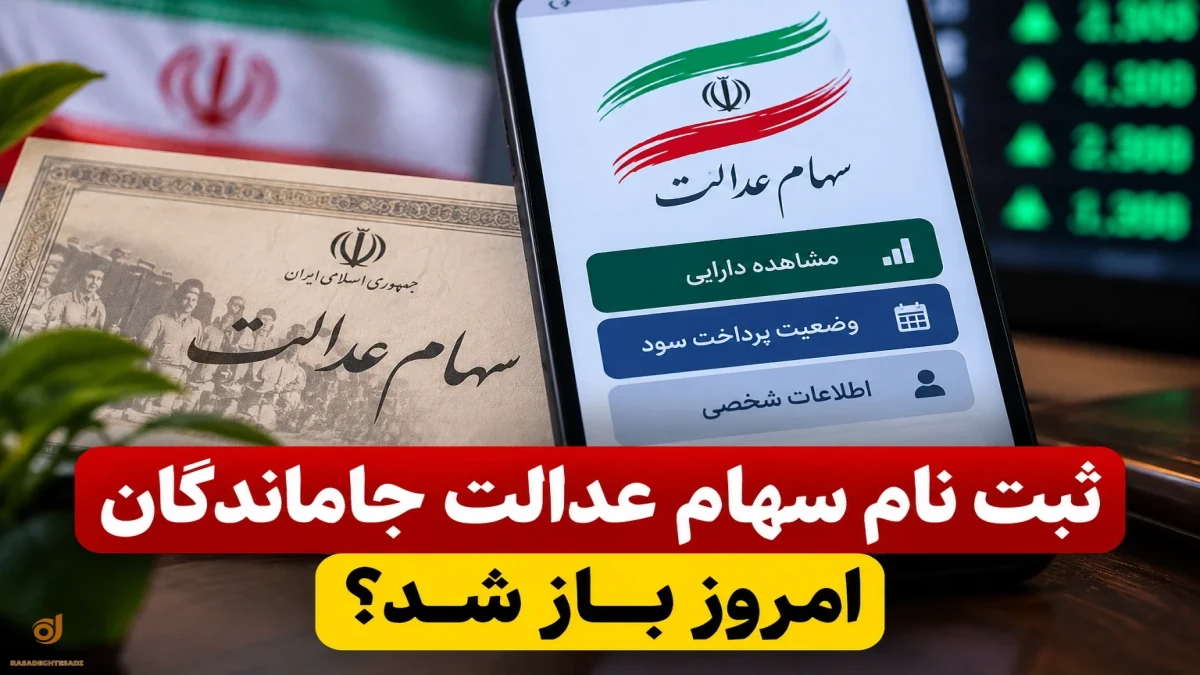 ثبت‌نام سهام عدالت جاماندگان | پاسخ رسمی و شرایط جدید