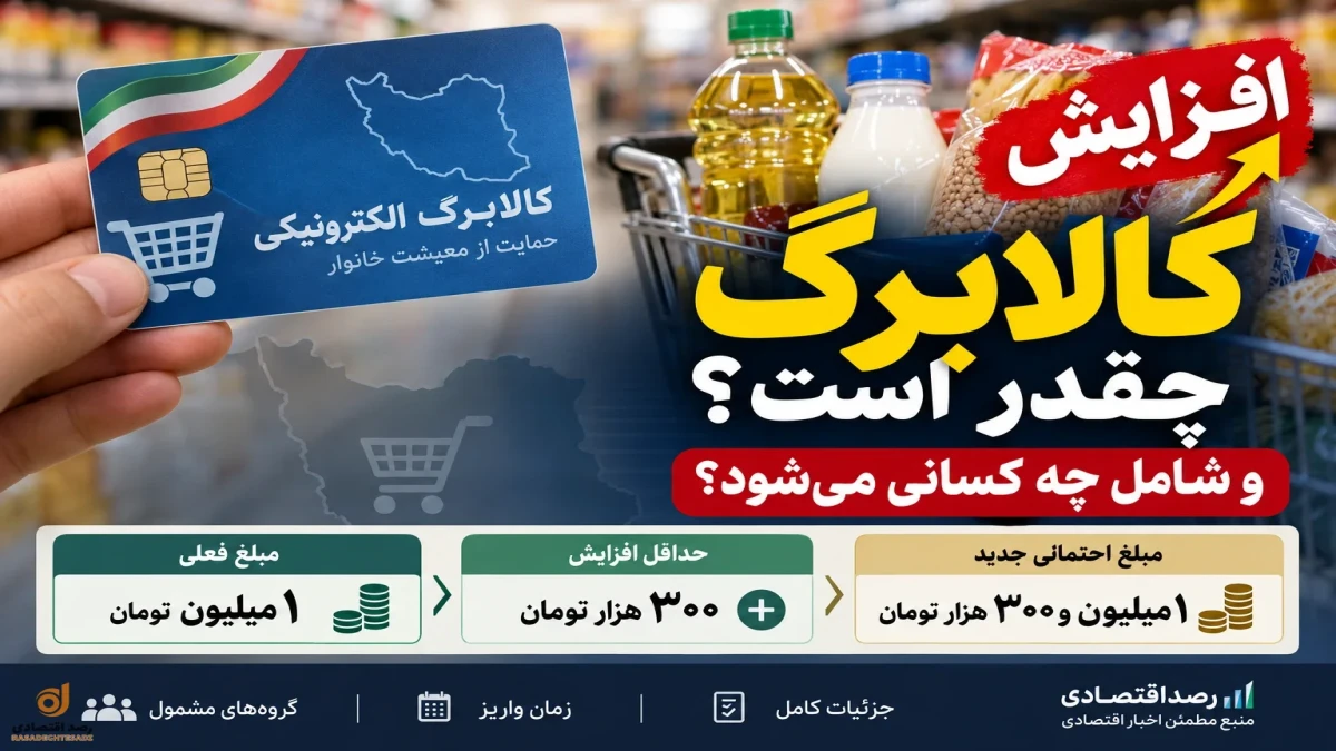 جزئیات افزایش کالابرگ + مبلغ جدید و شامل چه کسانی می‌شود؟