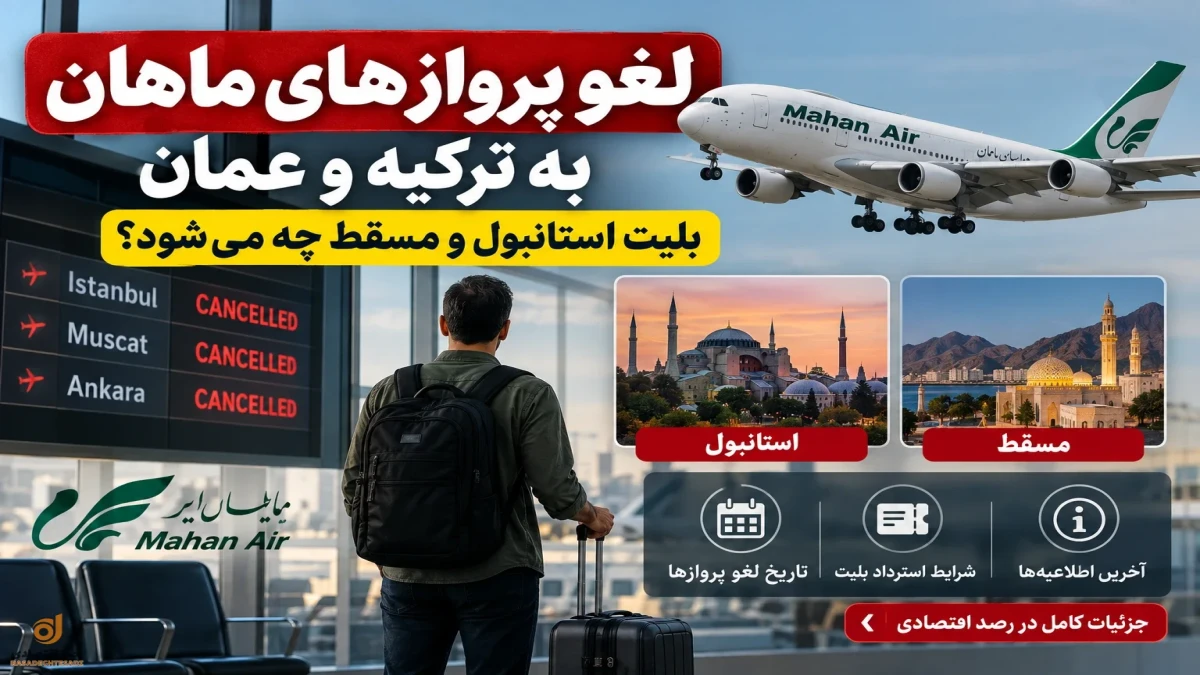 لغو پروازهای ماهان به ترکیه و عمان + جدول تاریخ و شرایط استرداد بلیط
