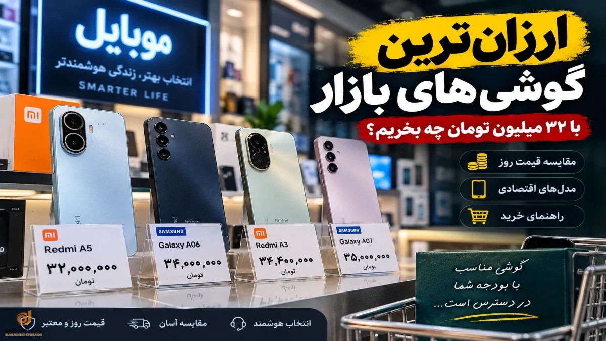 قیمت ارزان‌ترین گوشی‌های موبایل + جدول