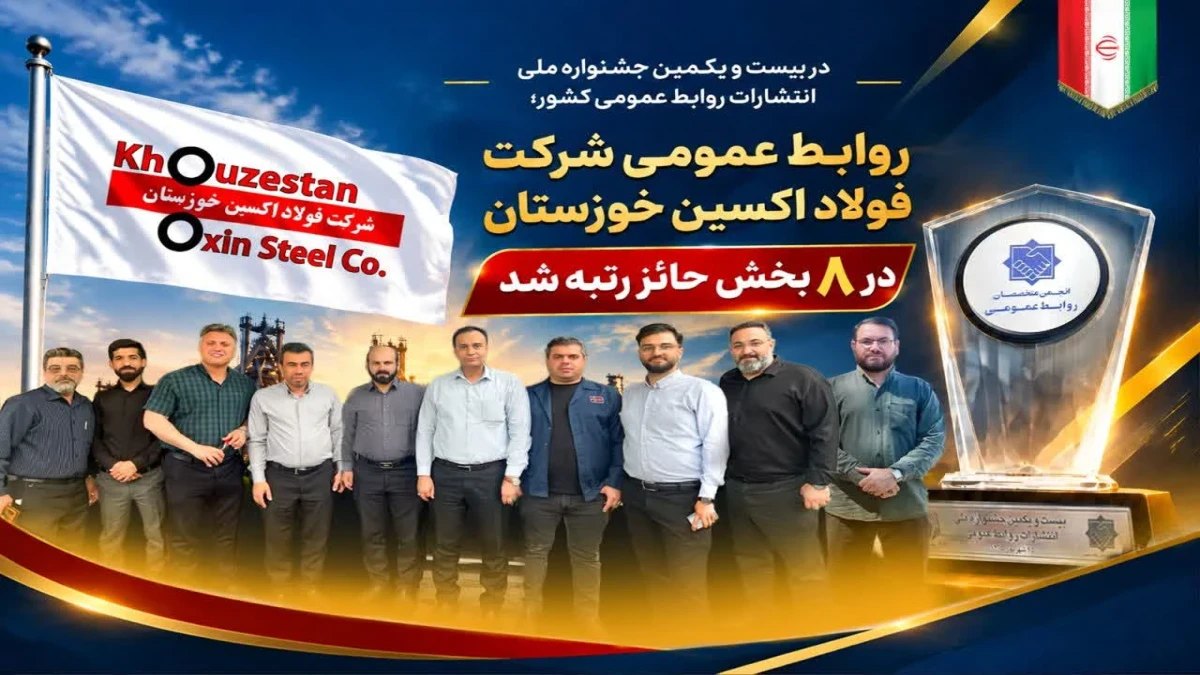 روابط عمومی شرکت فولاد اکسین خوزستان در ۸ بخش حائز رتبه شد
