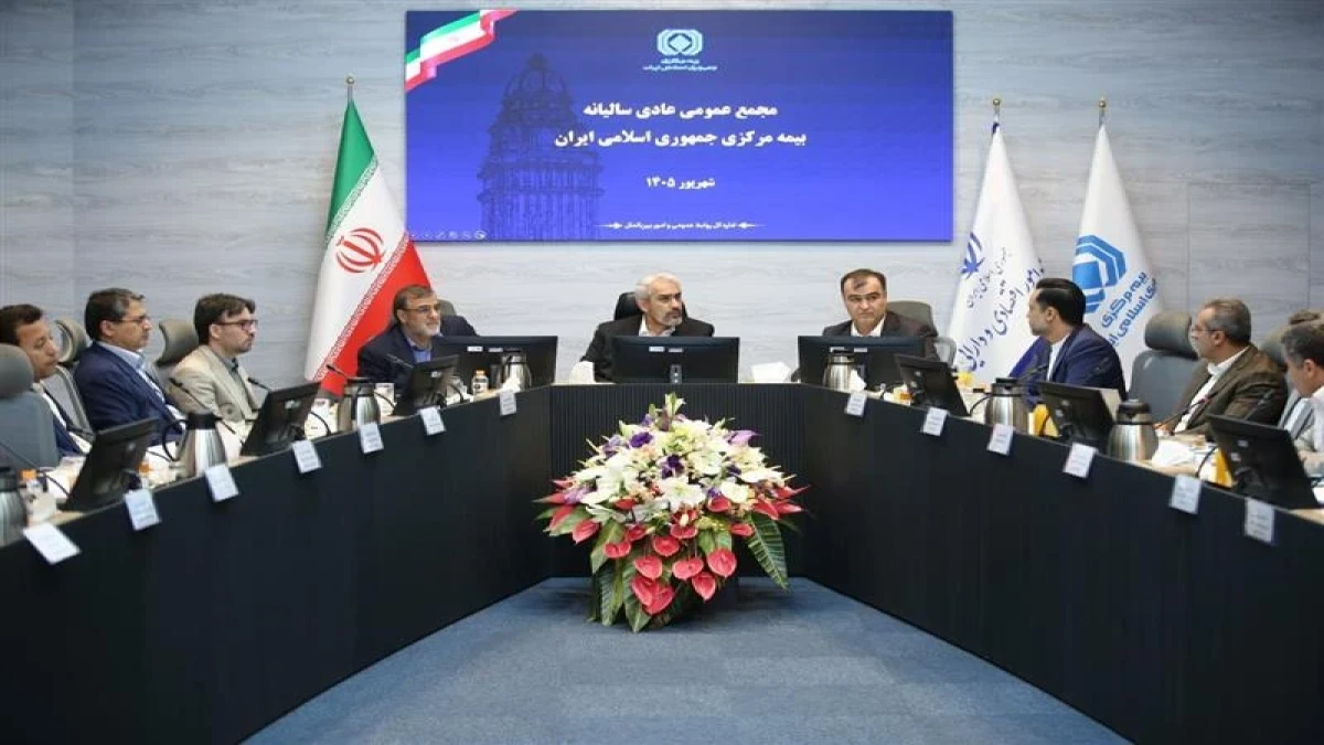 مجمع عمومی عادی سالیانه بیمه مركزی برگزار شد