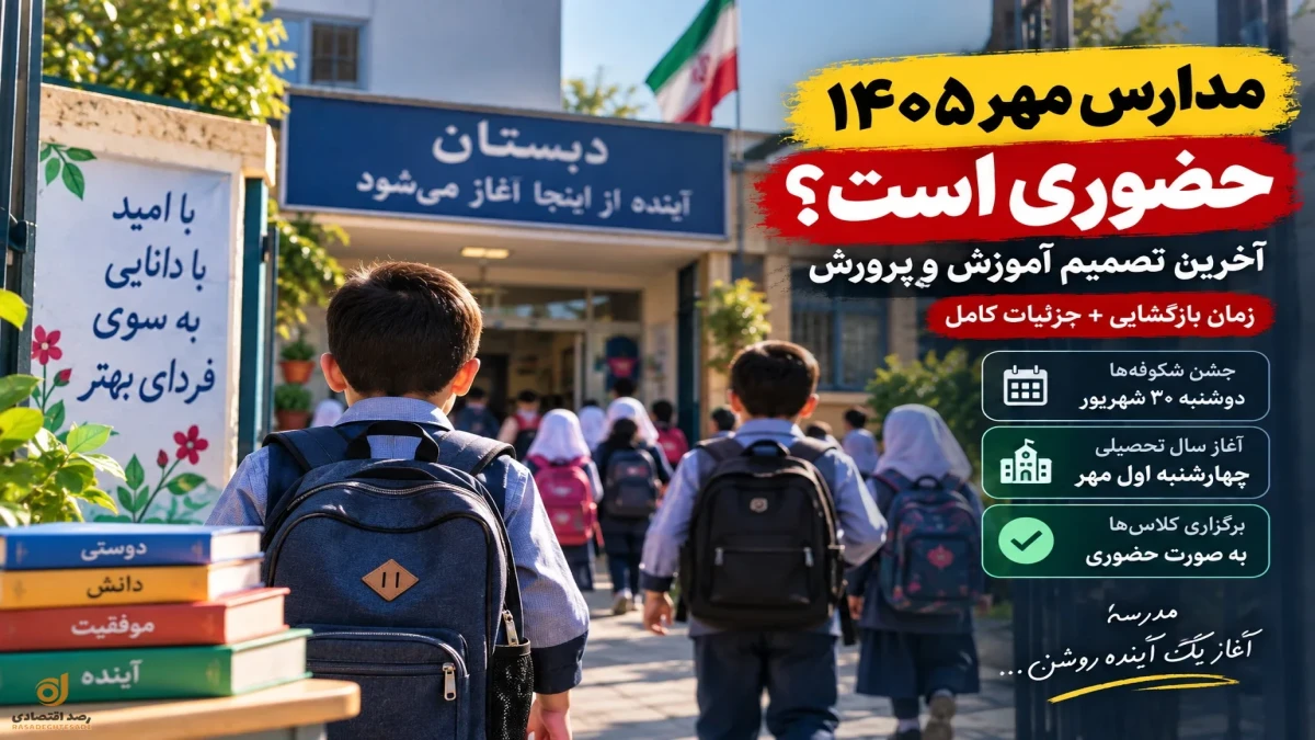 مدارس مهر ۱۴۰۵ حضوری است یا غیرحضوری؟ تصمیم جدید آموزش‌وپرورش