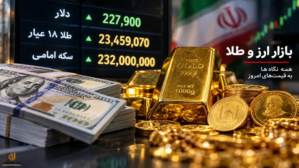 قیمت دلار و طلا الان صبح شنبه ۲۸ شهریور + جدول قیمت‌ها