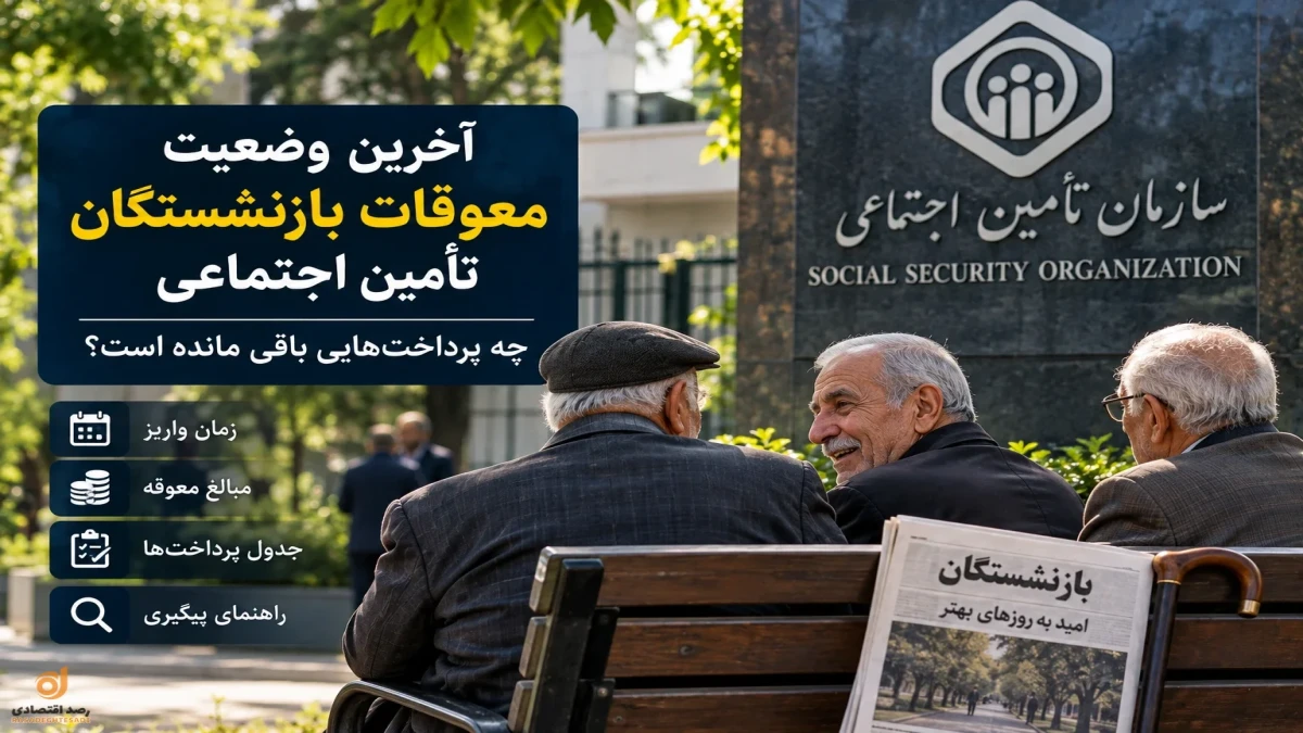 معوقات بازنشستگان تأمین اجتماعی امروز ؛ چه پول‌هایی هنوز باقی مانده است؟