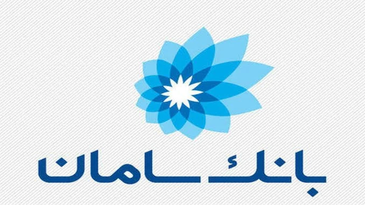 تقدیر از مشارکت‌کنندگان در فرایند رسیدگی به شکایات مشتریان بانک سامان