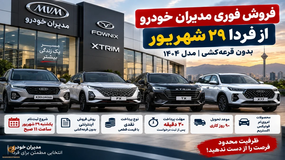 فروش فوری مدیران خودرو از امروز + جدول قیمت