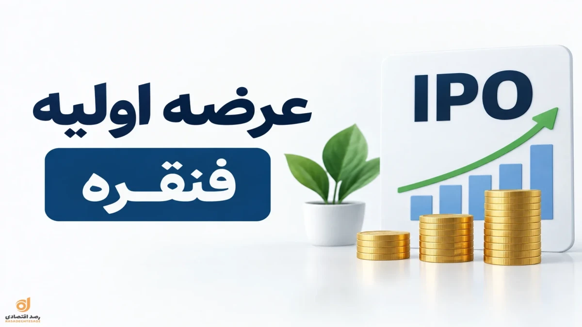 جزئیات عرضه اولیه فنقره | چقدر پول لازم است و چند سهم می‌رسد؟