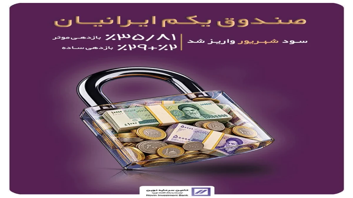 واریز سود شهریور ماه صندوق «یکم ایرانیان»