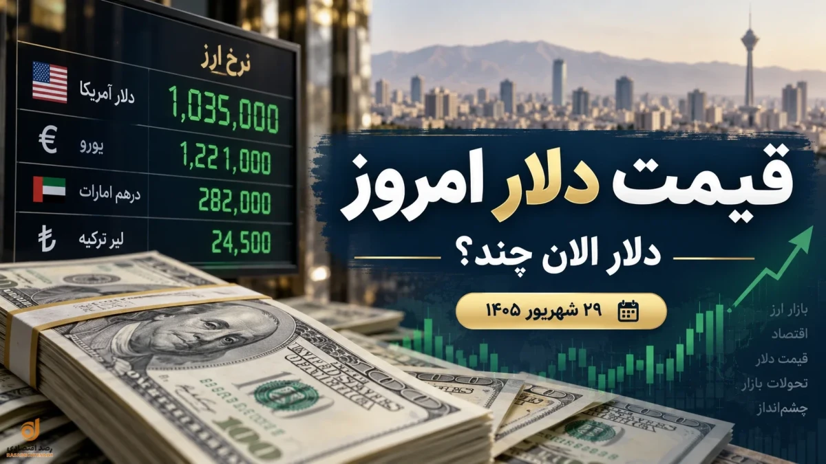 قیمت دلار الان یکشنبه ۲۹ شهریور + جدول قیمت ارز