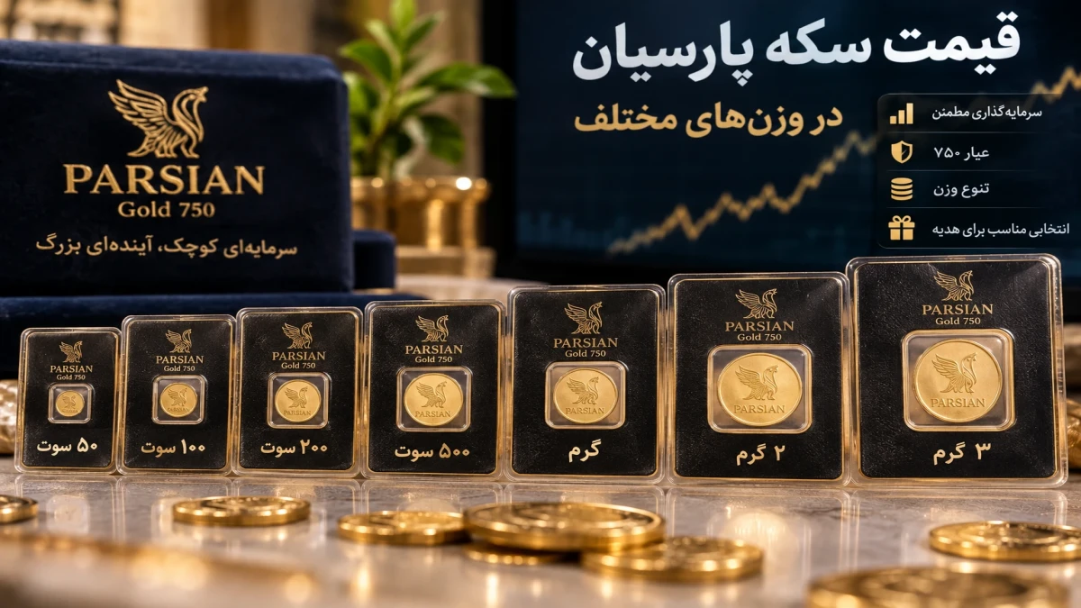 قیمت سکه پارسیان امروز ۲۹ شهریور | قیمت سکه ۱۰۰، ۲۰۰، ۵۰۰ سوت و یک گرمی