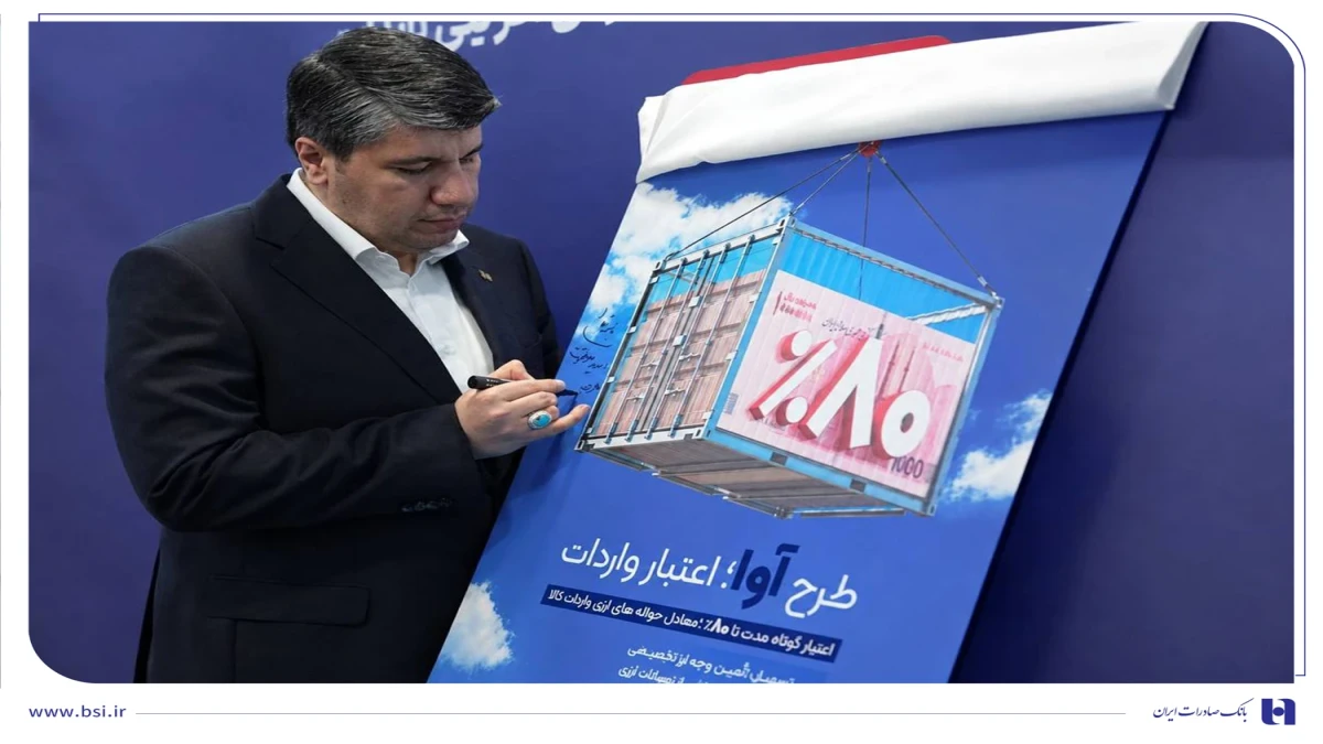 «آوا»؛ اعتبار ویژه بانک صادرات ایران برای واردکننده‌ها