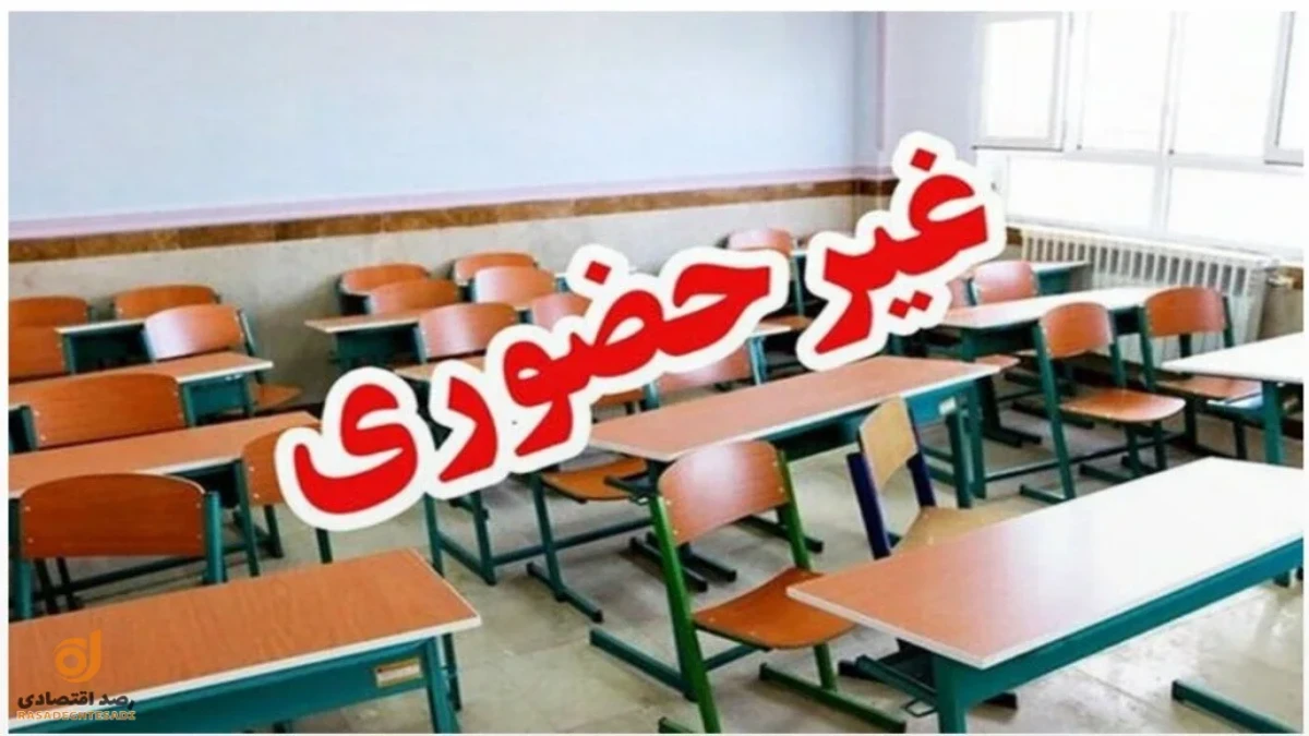 آخرین خبر بازگشایی مدارس و دانشگاه‌ها امروز ۳۰ شهریور ۱۴۰۵ | ساعت شروع کلاس‌ها و جدول حضوری و مجازی