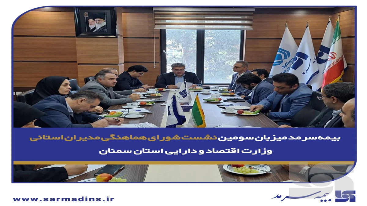 بیمه سرمد میزبان سومین نشست شورای هماهنگی مدیران استانی وزارت اقتصاد و دارایی استان سمنان