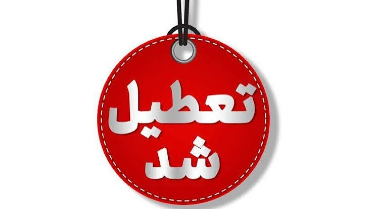 مدارس در این استان اول مهر تعطیل شد