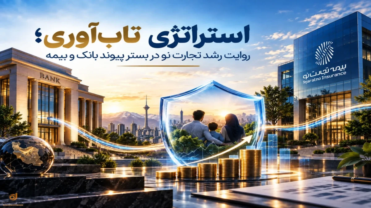 استراتژی تاب‌آوری؛ روایت رشد تجارت نو در بستر پیوند بانک و بیمه