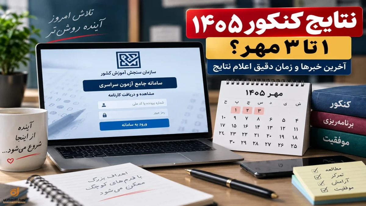 زمان دقیق اعلام نتایج کنکور ۱۴۰۵ + جزئیات