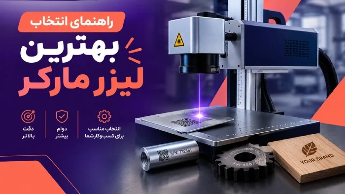 راهنمای انتخاب بهترین لیزر مارکر