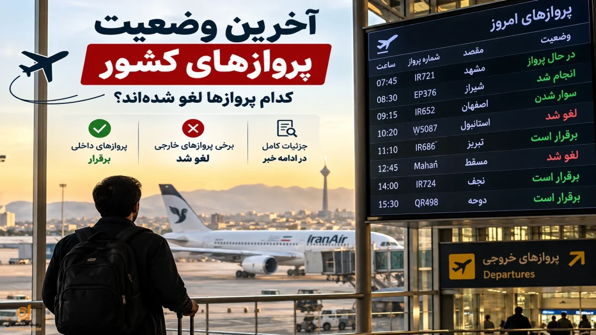 آخرین وضعیت پروازهای کشور امروز | کدام پروازها لغو شده‌اند؟