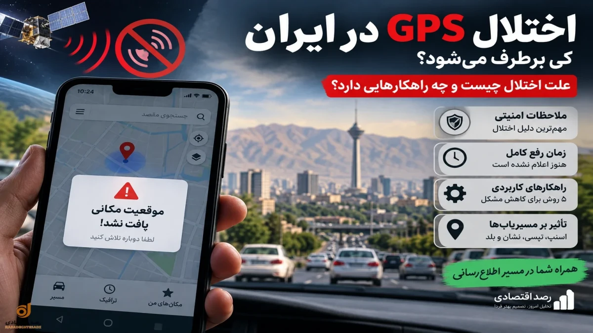 اختلال GPS کی برطرف می‌شود؟ علت اختلال جی‌پی‌اس امروز + راهکار کاربردی