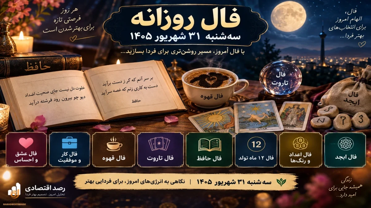 فال روزانه سه‌شنبه | فال حافظ، ابجد، قهوه، تاروت، عشق و کار
