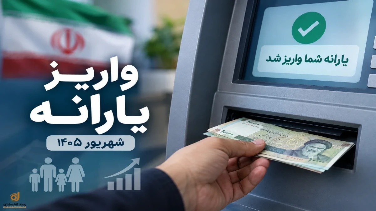 یارانه شهریور ۱۴۰۵ چرا کمتر واریز شد؟ جدول مبلغ یارانه خانوارهای۲ تا ۵ نفره