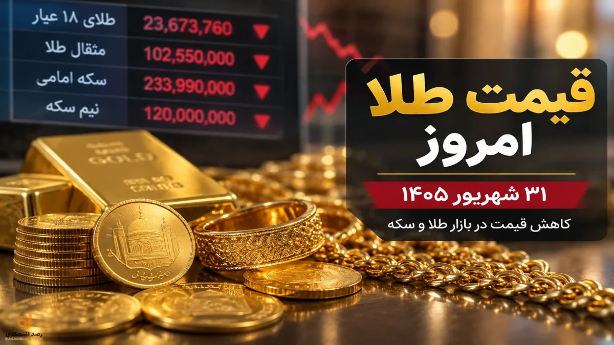 قیمت الان طلا امروز ۳۱ شهریور ۱۴۰۵ + جدول کاهش قیمت