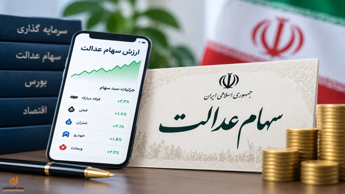ارزش سهام عدالت امروز ۳۱ شهریور ۱۴۰۵ + زمان واریز سود سهام عدالت