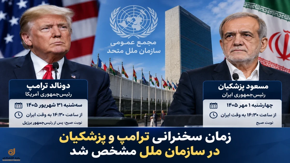 ساعت سخنرانی ترامپ و پزشکیان در سازمان ملل به وقت ایران