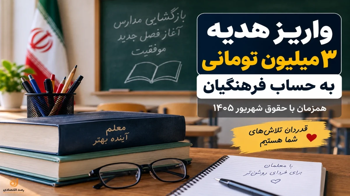 واریز ۳ میلیون تومان به حساب فرهنگیان | چه کسانی هدیه بازگشایی مدارس را دریافت کردند؟