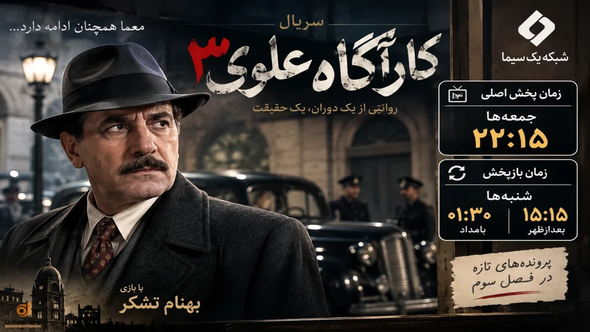 ساعت پخش سریال کارآگاه علوی۳ | زمان پخش قسمت جدید و بازپخش