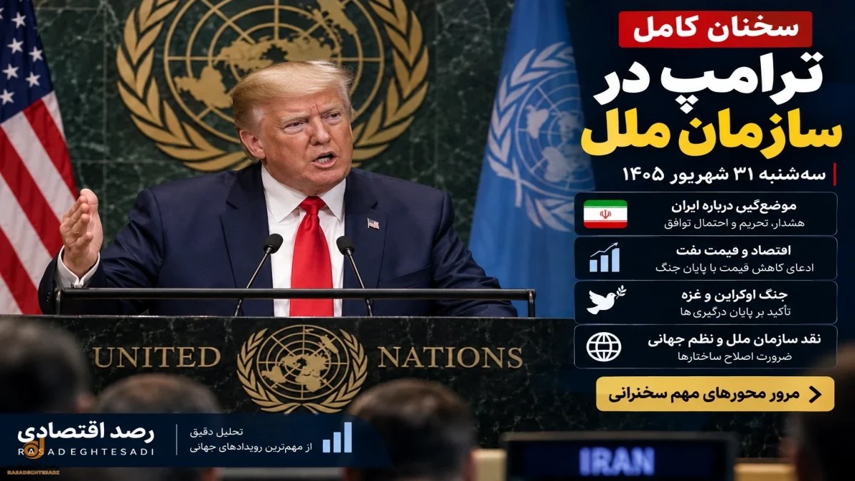 سخنان ترامپ در سازمان ملل ۳۱ شهریور | گزارش کامل سخنرانی