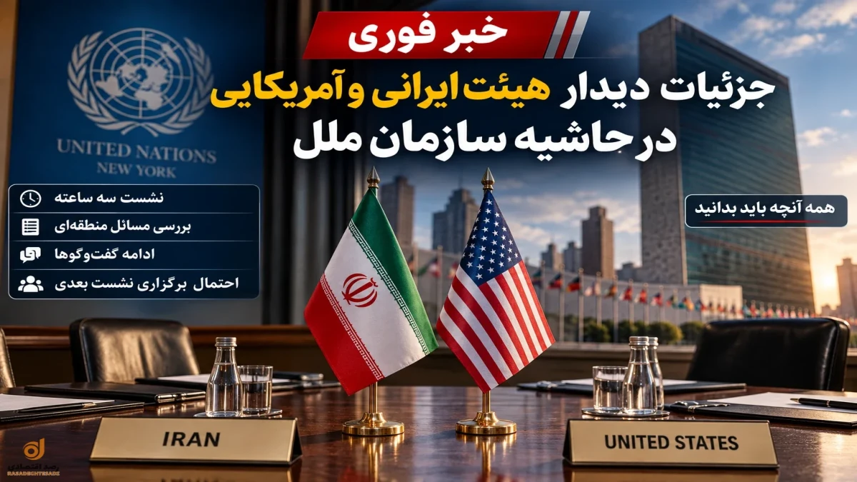 خبر فوری | دیدار هیئت ایرانی و آمریکایی در سازمان ملل | توافق نزدیک شد