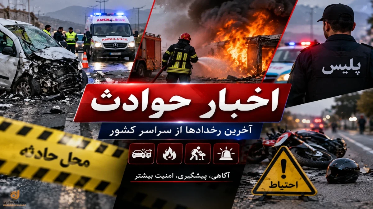 اخبار حوادث امروز ۱ مهر ۱۴۰۵