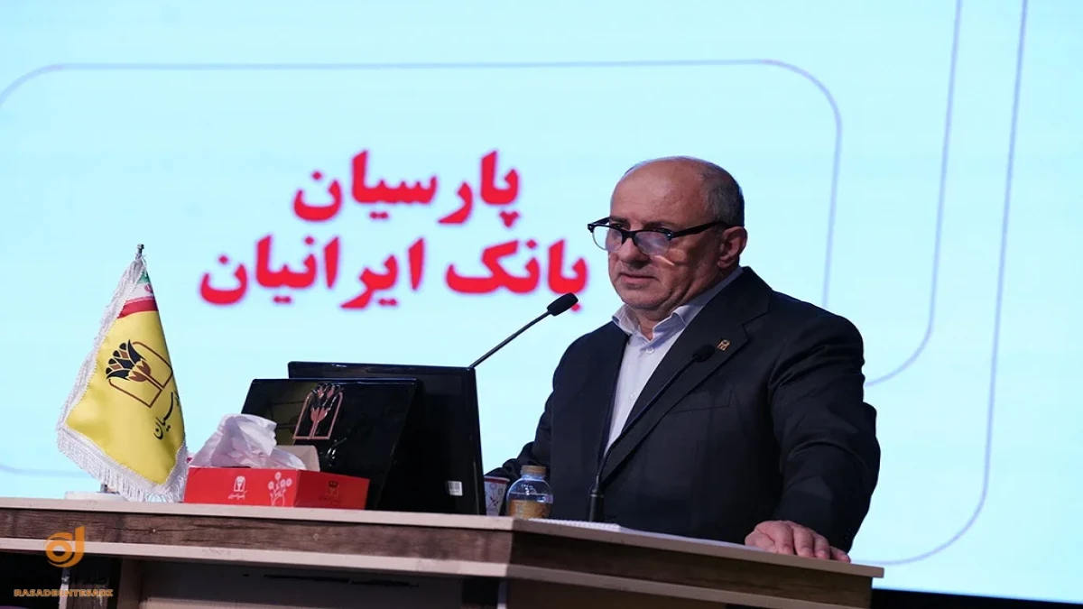 تصویب صورت‌های مالی 1404بانک پارسیان با تائید سهامداران/ سرمایه بانک پارسیان افزایش یافت و کفایت سرمایه 7.2 درصد شد